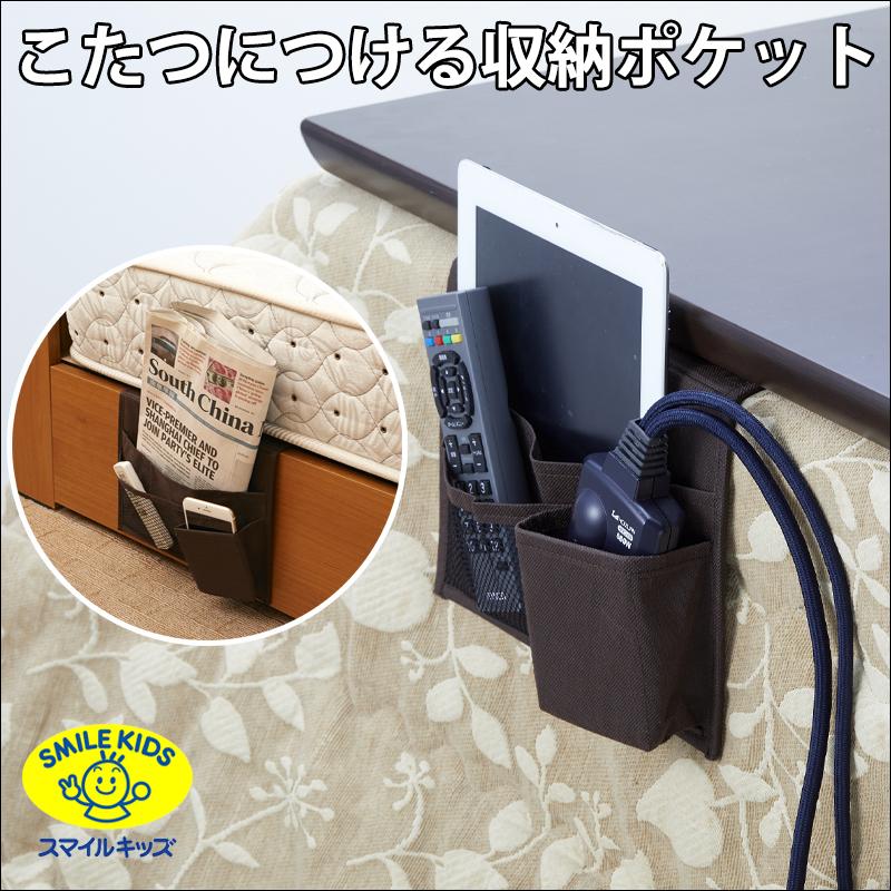 こたつにつける 収納ポケット こたつ テーブル 収納 ブラウン