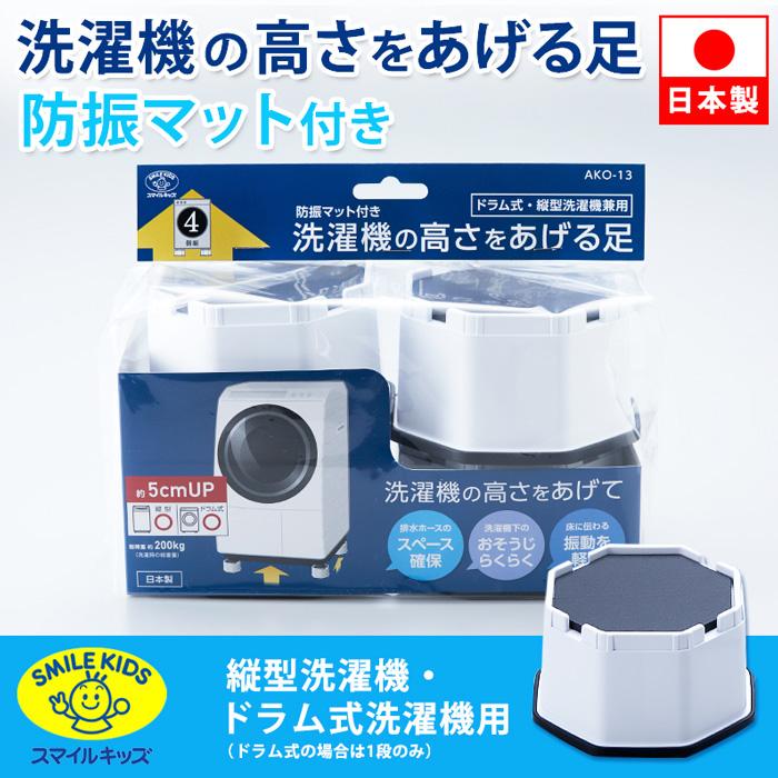 洗濯機の高さを上げる足 防振マット付き 縦型洗濯機 ドラム式 4個入