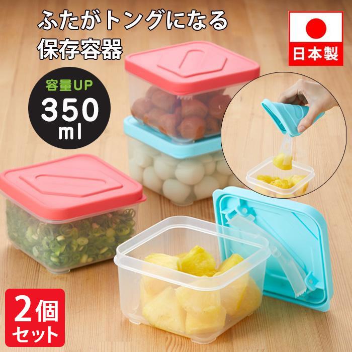保存容器・ケース PINK560402 ふたがトングになる 保存容器 350ml 2個組 トング付き 食品 保存 容器