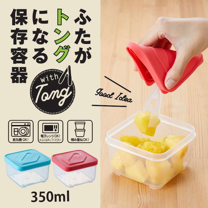 保存容器・ケース PINK560402 ふたがトングになる 保存容器 350ml 2個組 トング付き 食品 保存 容器