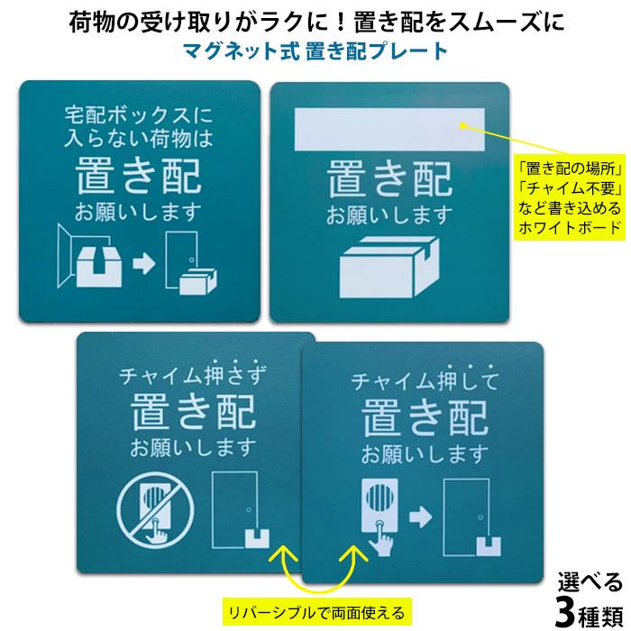 玄関に貼るだけ マグネット式 置き配プレート 選べる3種類 置配ok 札 