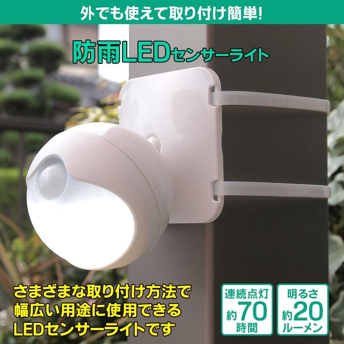 防雨 LED センサーライト 電池式 人感センサーライト 工事不要 簡単 