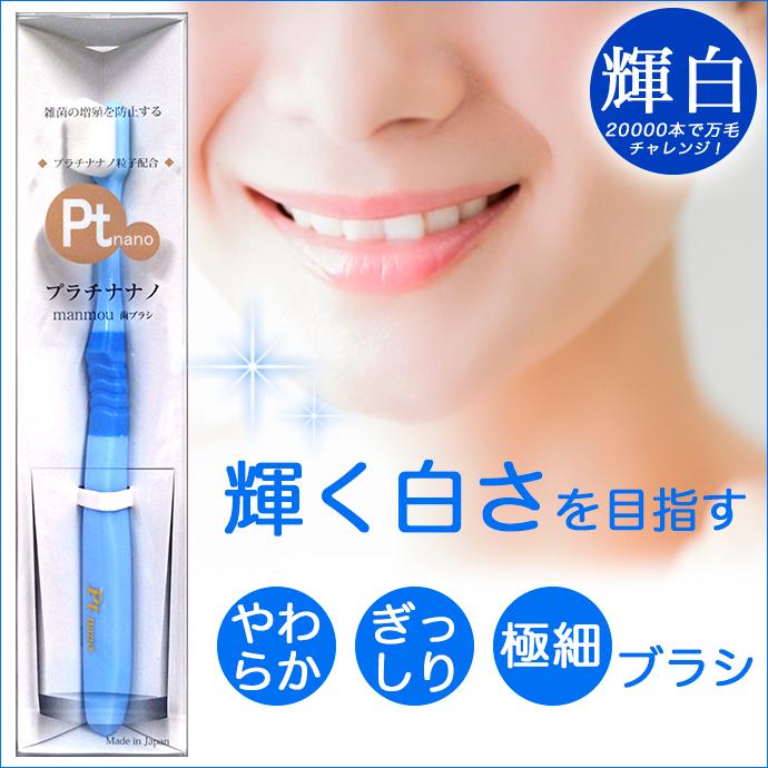 manmou 歯ブラシ Ptnano プラチナ ナノ 万毛 ハブラシ 抗菌 やわらかめ