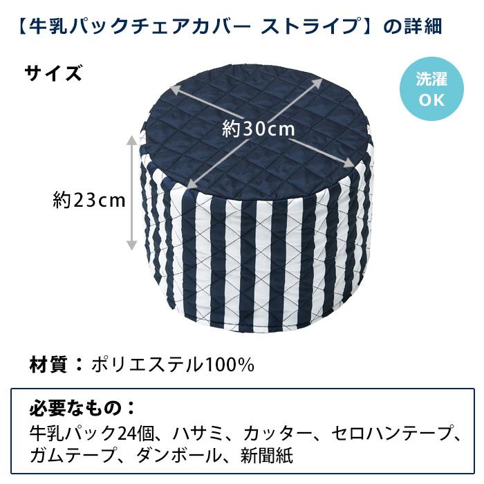 COGIT（コジット） 牛乳パック 椅子カバー イス いす チェアカバー