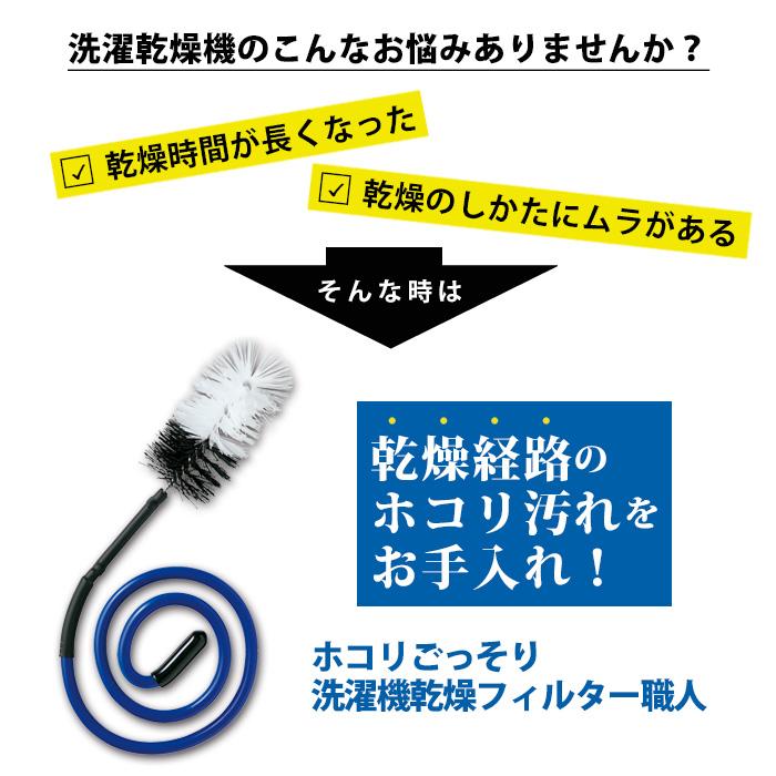 ホコリごっそり 洗濯機乾燥フィルター職人 ドラム式 タテ型 洗濯機 乾燥フィルター 乾燥経路 掃除 ワイヤー ブラシ ほこり 洗濯乾燥機 洗濯機掃除道具 溝 すきま｜le-cure｜02