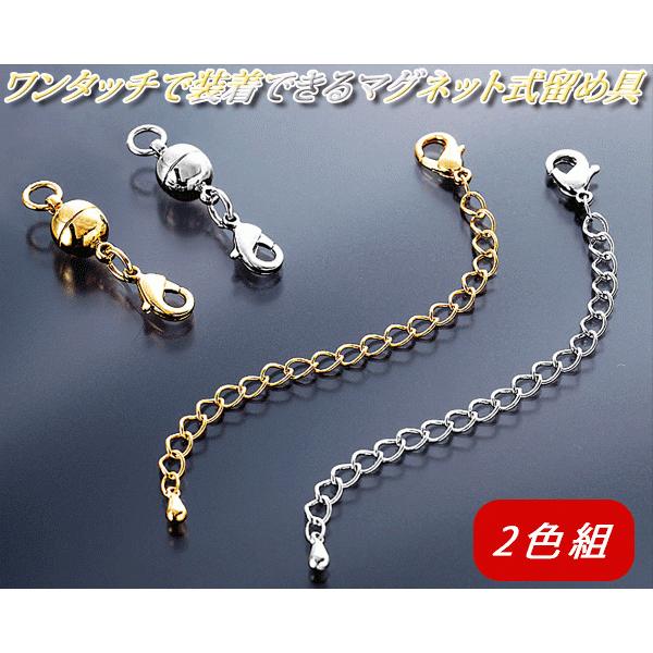 付け外し簡単 ネックレスの留め具 2色組 ネックレス 留め具 マグネット