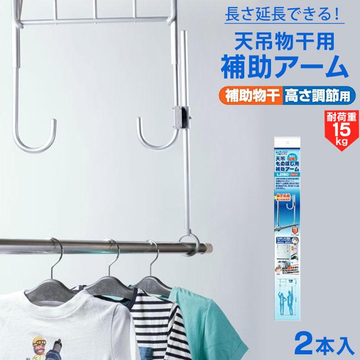 天吊物干用補助アーム LD50 ggw725x 楽天市場】【100円クーポン有】天吊物干用補助アーム LD50(2本入