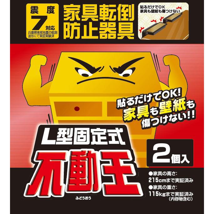 【新品未開封】不動王 家具転倒防止用品 4個入 L型固定式　２箱セット　防災地震 家具転倒防止 L型固定式 不動王 – PASOBO パーソナル防災サービス