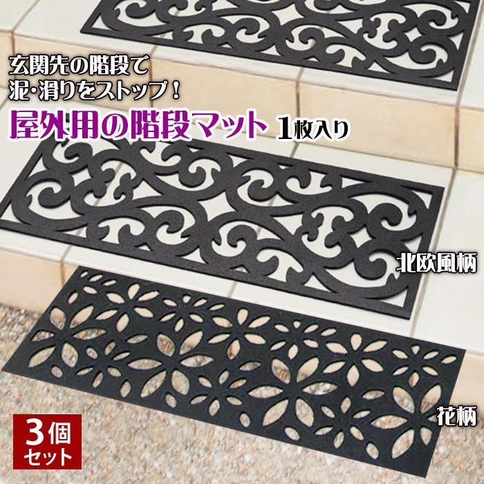 階段マットセット 花柄 3色 10枚セット 屋外用の階段マット 3枚セット 北欧柄/花柄 75×25cm 階段マット 玄関