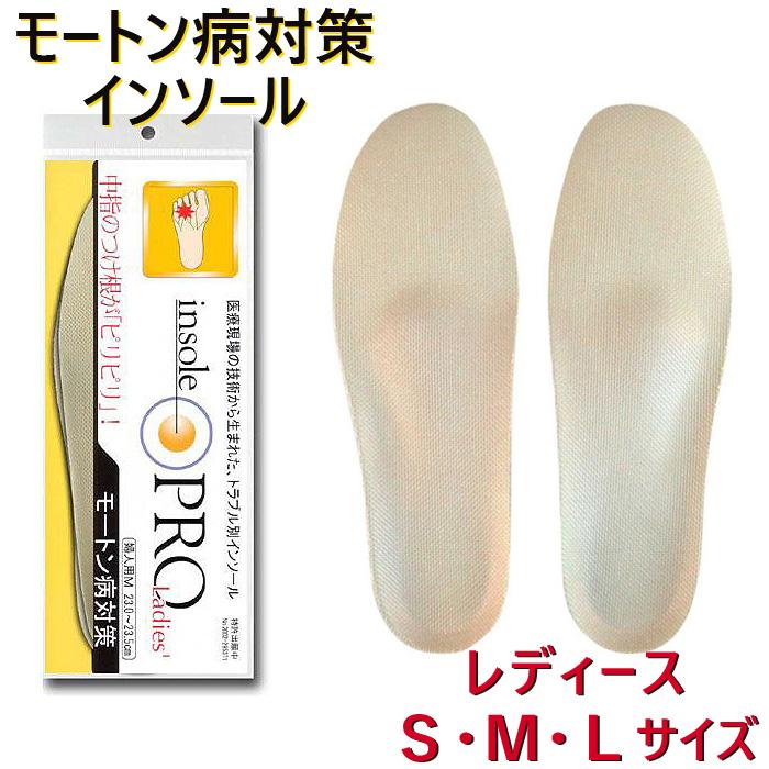 インソールプロ モートン病対策 インソール レディース 女性用 S M L モートン病保護 靴の中敷き サポーター モートン病用インソール 幅の狭い靴 幅の小さい靴 C 4086am ララフェスタ 通販 Yahoo ショッピング