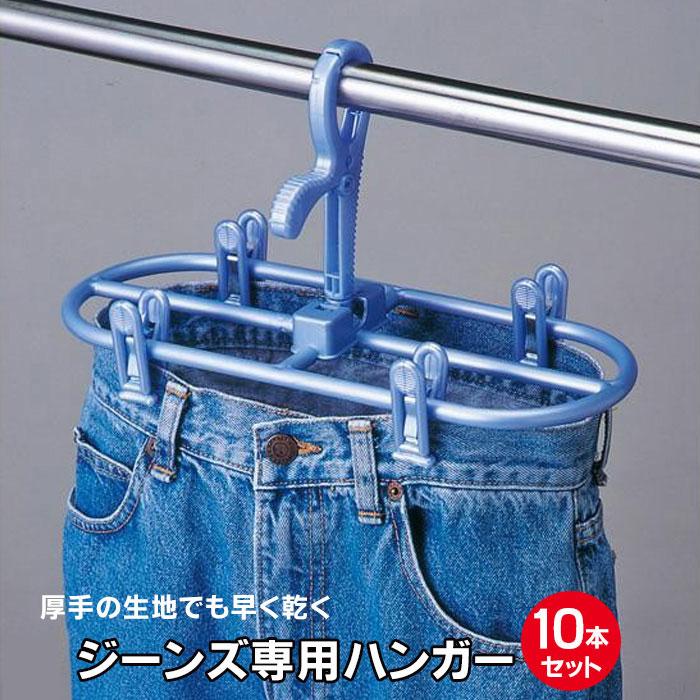 デニム用ハンガー ネオ ジーンズドライハンガー 5セット 10本組 
