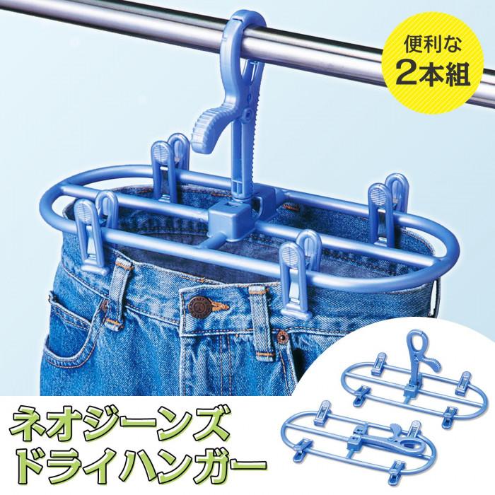 デニム用ハンガー ネオ ジーンズドライハンガー 2本組 ジーパン ズボン