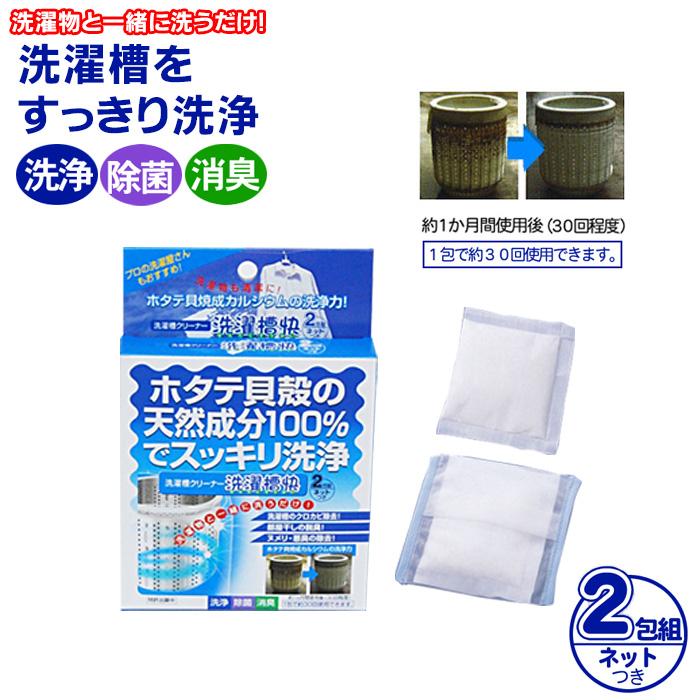 15周年記念イベントが 洗濯槽クリーナー 洗濯槽快 2包組 洗濯槽のカビ取り 部屋干しの臭い ヌメリ 悪臭 除去 ホタテ貝殻 天然成分 すっきり洗浄 除菌 ポイント消化 ポイント消費 Fundaterapia Com
