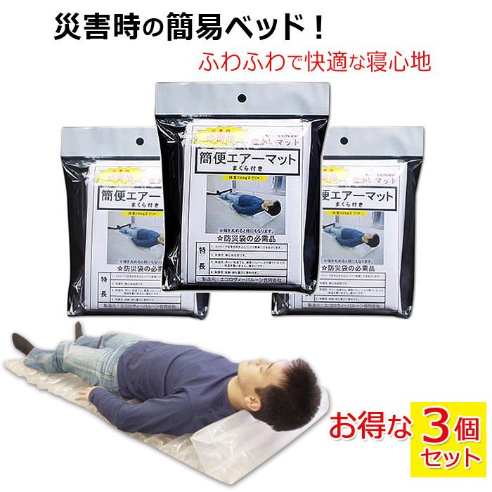 防災用品 簡便エアーマット 3個セット 簡易ベッド 簡易エアー 防災用品 簡便エアーマット 3個セット 簡易ベッド 簡易エアー