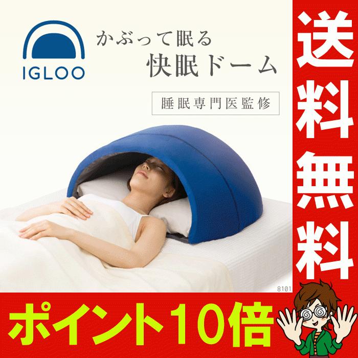 かぶって寝るまくら Igloo イグルー 安眠ドーム 睡眠負債 遮光枕 快眠ドーム 安眠グッズ Dmbi 0070 3799 ララフェスタ 通販 Yahoo ショッピング