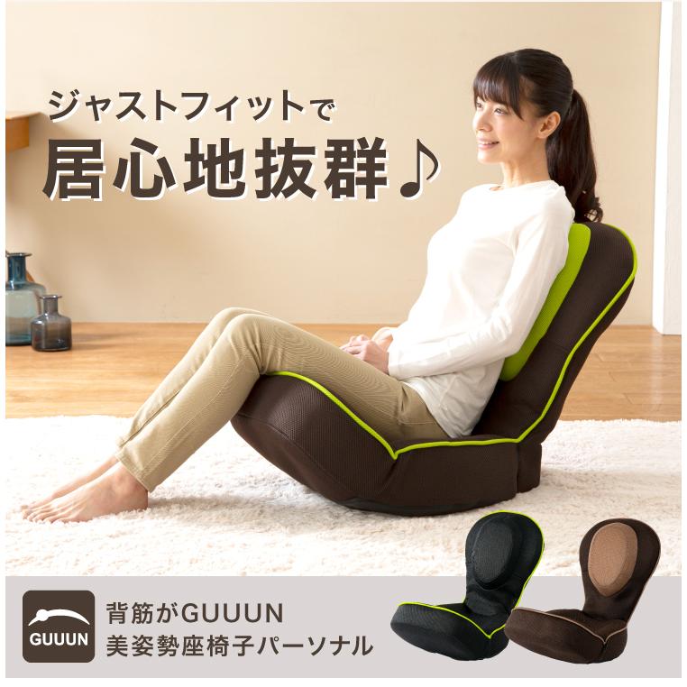 ドリーム 背筋がGUUUN 美姿勢 座椅子 椅子 パーソナル 腰痛 骨盤 姿勢