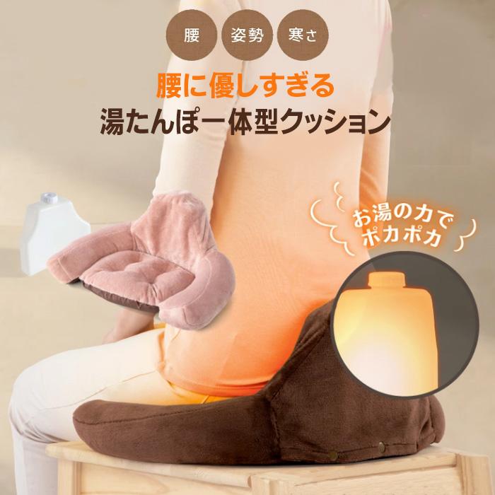 腰に優しい 湯たんぽ クッション ふわふわ ゆたんぽ お湯 腰サポ 腰 お