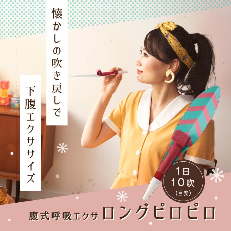 ＼TVで紹介／腹式呼吸 エクササイズ ロングピロピロ 吹き戻し 腹式呼吸 ダイエット ロングブレス ピロピロ笛 表情筋 小顔 くびれ ウエスト 下腹 お腹 引き締め | PROIDEA | 11