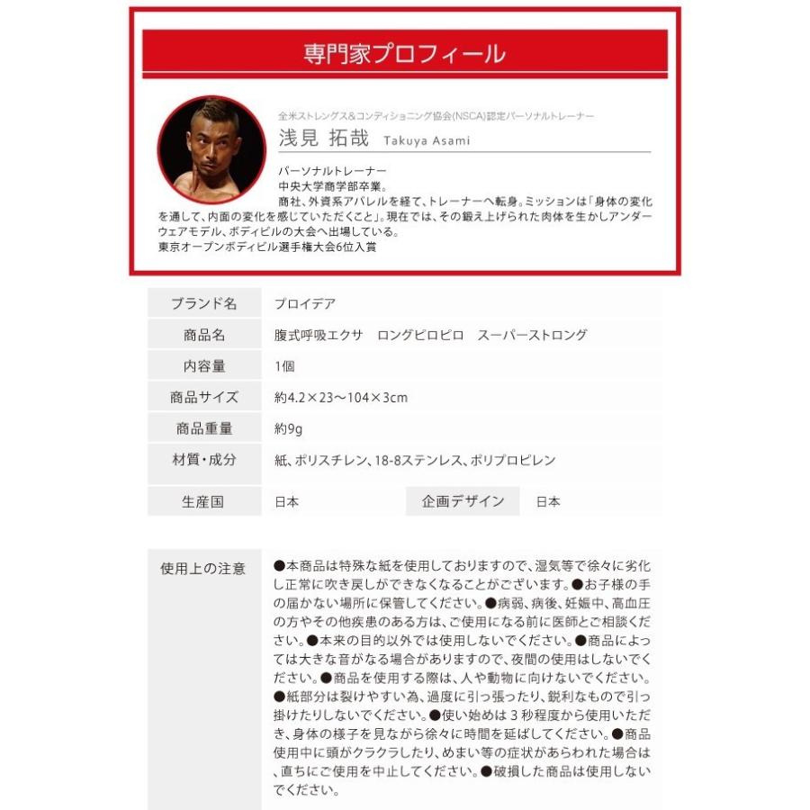 腹式呼吸エクサ ロングピロピロ スーパーストロング 腹式呼吸 ダイエット 器具 ロングブレス ピロピロ笛 吹き戻し 下腹 エクササイズ 筋トレ 腹筋 爆買 | PROIDEA | 14