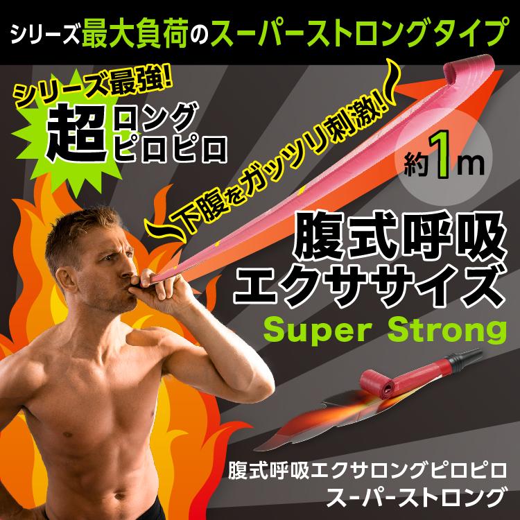 腹式呼吸エクサ ロングピロピロ スーパーストロング 腹式呼吸 ダイエット 器具 ロングブレス ピロピロ笛 吹き戻し 下腹 エクササイズ 筋トレ 腹筋 爆買 | PROIDEA | 03