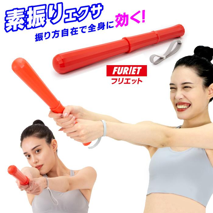 素振りエクサ フリエット 素振りダイエット 素振り 竹刀 ダイエット 二の腕 筋トレ 素振り棒エクササイズ 室内 運動器具対応 | PROIDEA