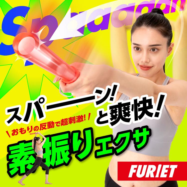 素振りエクサ フリエット 素振りダイエット 素振り 竹刀 ダイエット 二の腕 筋トレ 素振り棒エクササイズ 室内 運動器具対応 | PROIDEA | 01
