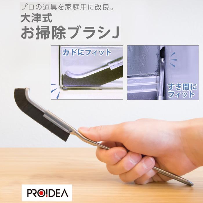PROIDEA（プロイデア） 大津式 お掃除ブラシ J 1本 隙間掃除ブラシ お