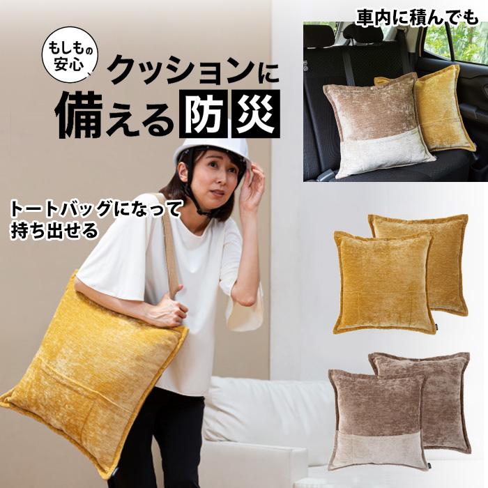 ドリーム 防災グッズ ソナエノ sonaeno 多機能 クッションカバー 大