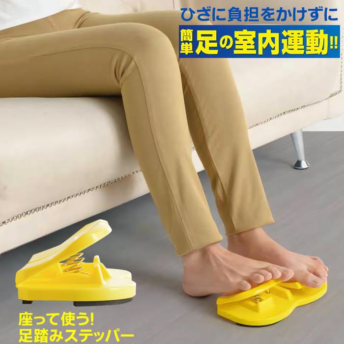 足踏み ステッパー ステップ台 座り ながら エクササイズ コンパクト 軽量 有酸素運動 室内 健康器具 座ったまま 踏み台 昇降運動 高齢者 リハビリ トレーニング | 