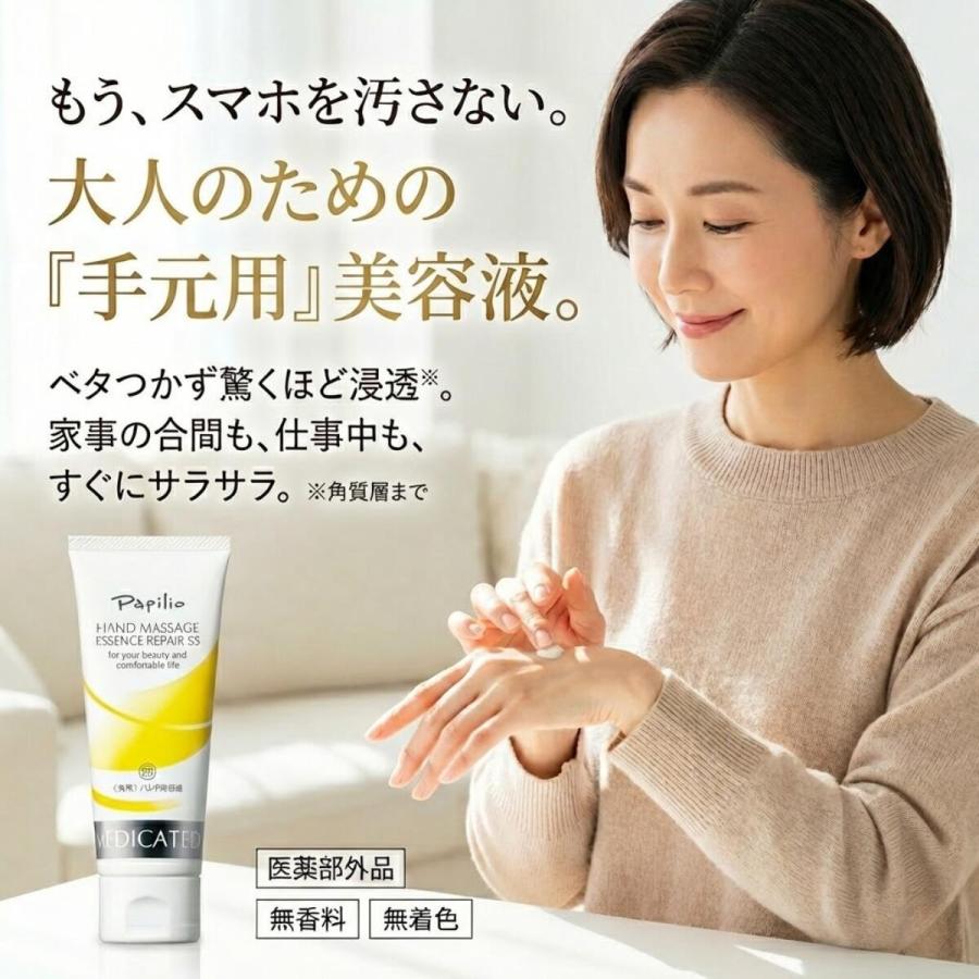 Papilio（パピリオ） 薬用 ハンドクリーム ハンドマッサージエッセンス