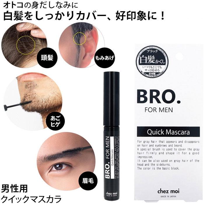 眉マスカラ メンズ ブラック Bro For Men Quick Mascara 男性用クイックマスカラ 白髪隠し 眉毛 もみあげ あごひげ マスカラ 黒 アイブロウ 眉毛メイク Gt アイデアグッズのララフェスタ 通販 Yahoo ショッピング