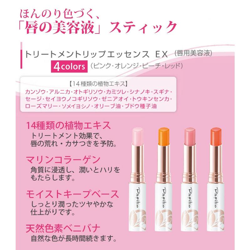 Papilio トリートメントリップエッセンス ピンク2本レッド2本セット Papillio（パピリオ） Papilio トリートメントリップエッセンスEX 2本