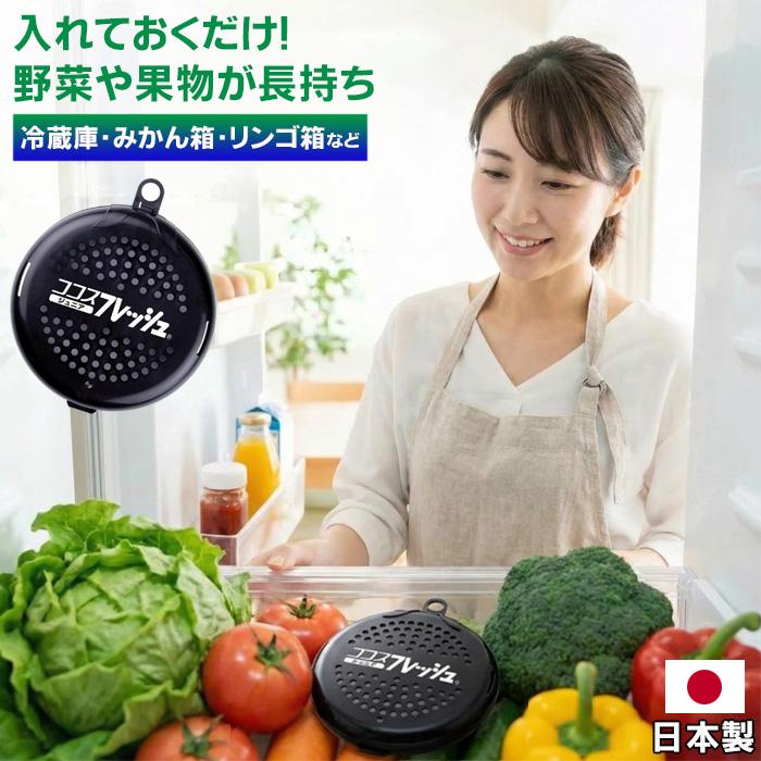 鮮度保持剤 ココスフレッシュ ジュニア 野菜 果物 鮮度 長持ち グッズ