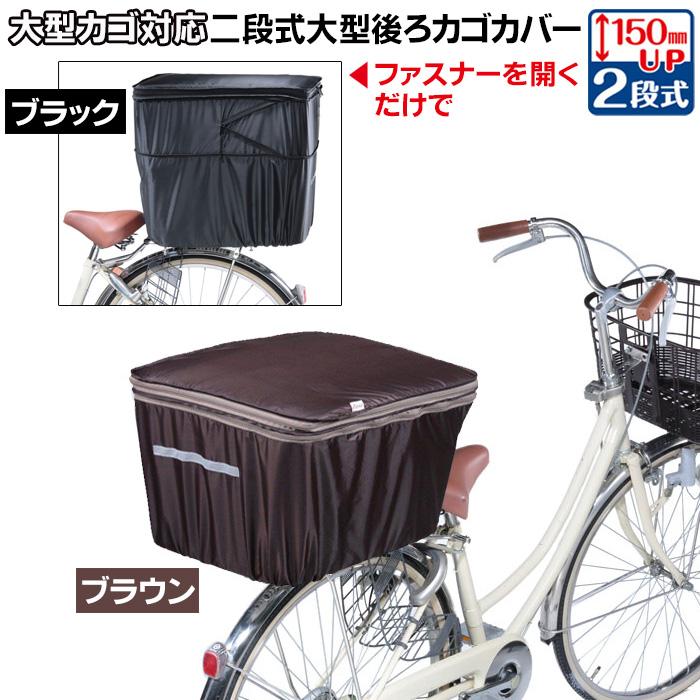 自転車の後ろかごカバー 2段式 大型 ブラウン/ブラック 自転車うしろ