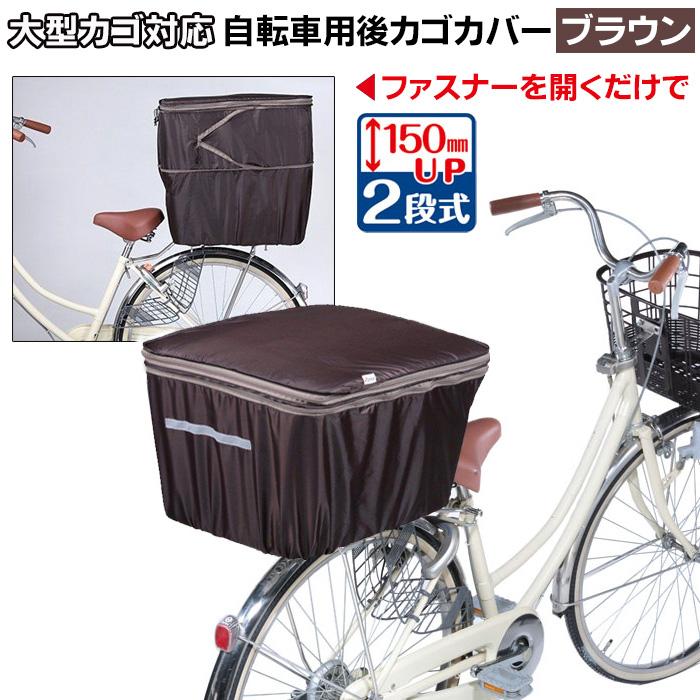 自転車の後ろかごカバー 2段式 大型 ブラウン/ブラック 自転車うしろ