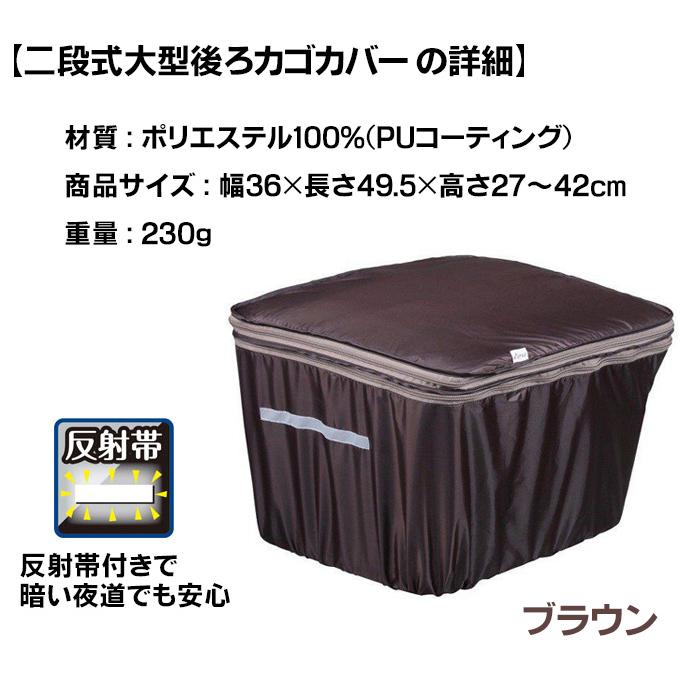 自転車の後ろかごカバー 2段式 大型 ブラウン/ブラック 自転車うしろカゴカバー 防水 大きめ 自転車 後ろかご かぶせる レインカバー 容量アップ 雨の日 撥水｜le-cure｜08