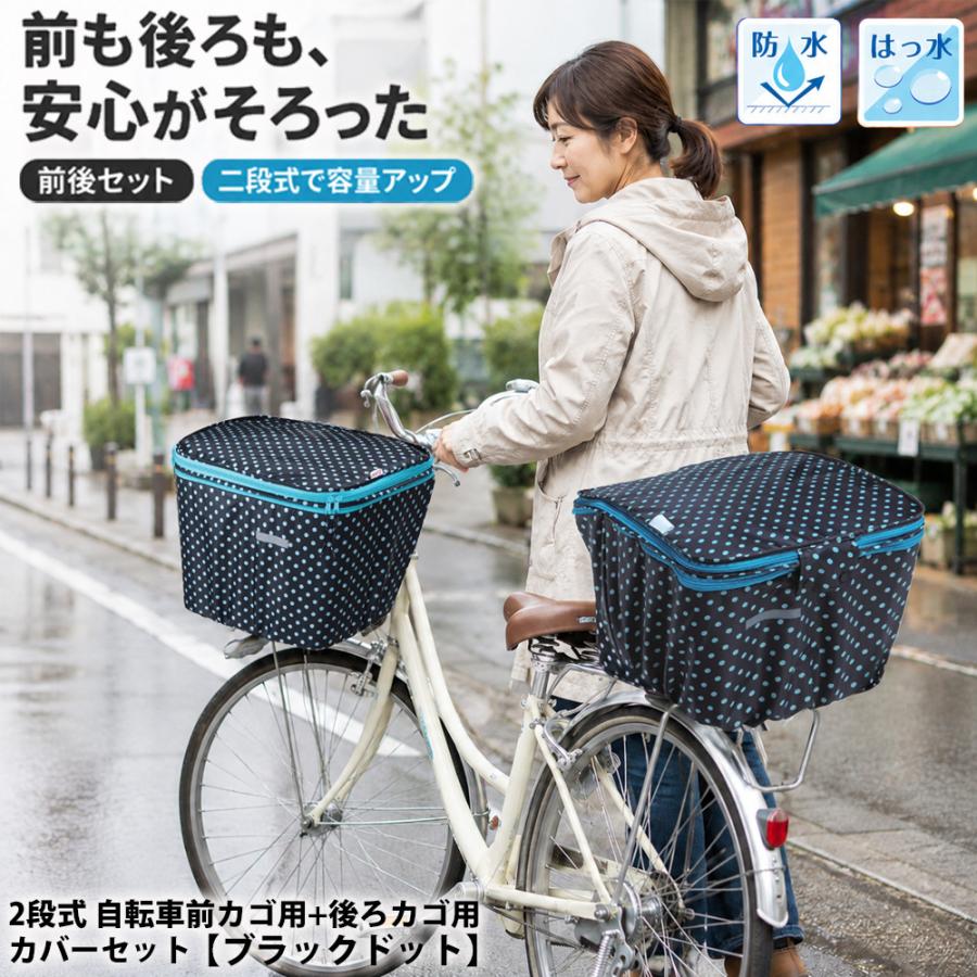sample☺︎︎カゴ&マルチカバーのセット 自転車カゴ カバー 前後 セット ブラックドット 自転車 前 後ろ カゴ
