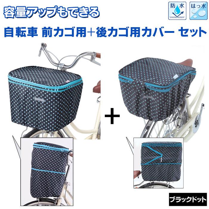 自転車カゴ カバー 前後 セット ブラックドット 自転車 前 後ろ カゴ