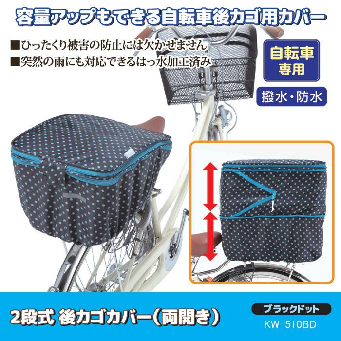 自転車カゴ カバー 前後 セット ブラックドット 自転車 前 後ろ カゴ