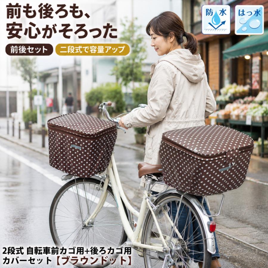 自転車カゴカバー 前後 セット ブラウンドット 自転車 前 後ろ カゴ