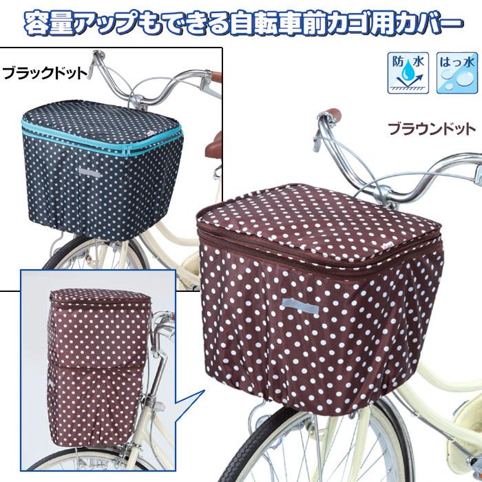 自転車カゴカバー 前後 セット ブラウンドット 自転車 前 後ろ カゴ