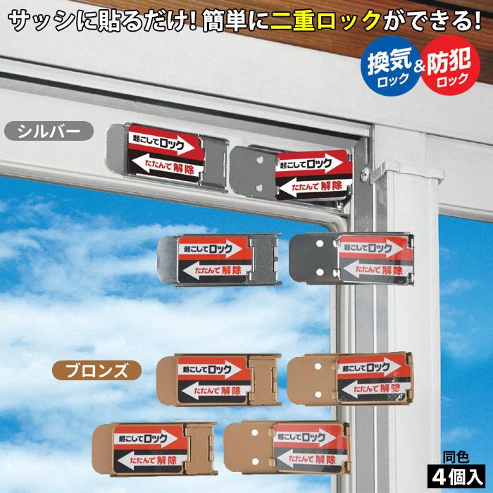 2重サッシ２セット分 サッシロック SLIM 2枚組 4個入 防犯 ロック シール 補助錠 換気