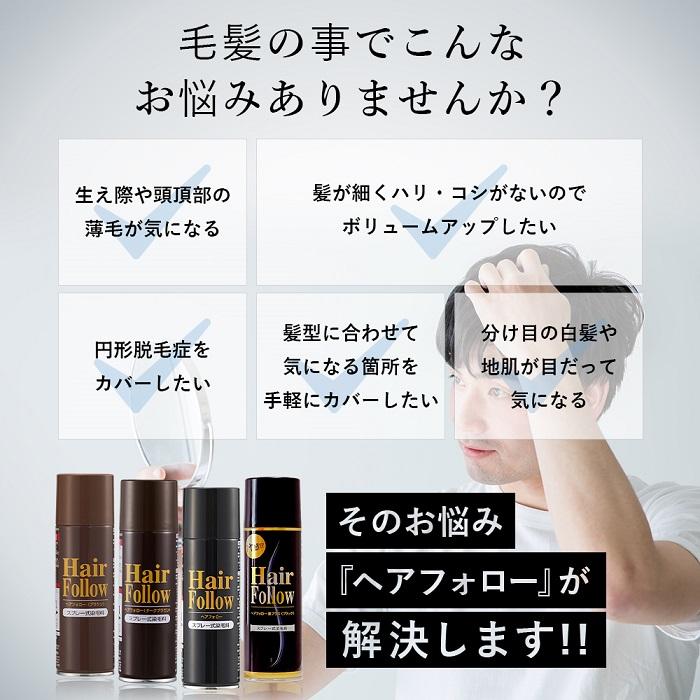 正規品 増毛スプレー セット ヘアフォロー スプレー 同色3本セット 選べるカラー3色 白髪 薄げかくし 髪のボリュームアップ うすげ カバー 男女兼用 まとめ買い｜le-cure｜05