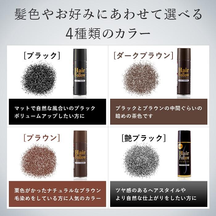 正規品 増毛スプレー ヘアフォロー 選べる3色 ブラック ブラウン 艶 黒 薄げかくし 薄毛 白髪 隠し ぼかし 髪ボリュームアップ スプレー 生え際 はげ 男女兼用｜le-cure｜08