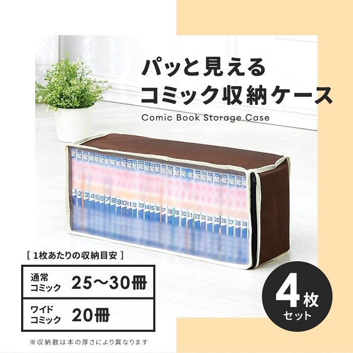 アイメディア コミック収納袋 4枚組 漫画 収納袋 収納ケース コミック
