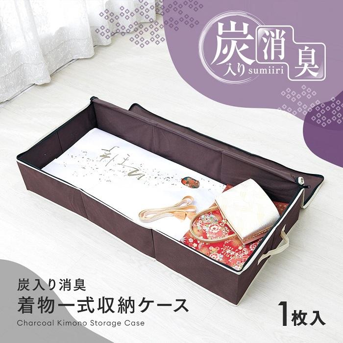 アイメディア 着物収納 炭入り消臭 着物一式 収納ケース 着物入れ