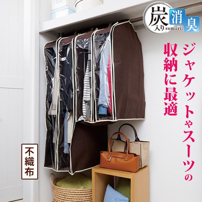 洋服カバー 不織布 パッと見える炭入り消臭衣類カバー ショート クローゼットの洋服の収納 衣類収納カバー 衣装カバー 洋服収納カバー 衣替え | アイメディア
