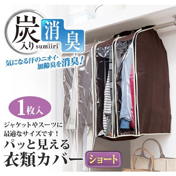 洋服カバー 不織布 パッと見える炭入り消臭衣類カバー ショート クローゼットの洋服の収納 衣類収納カバー 衣装カバー 洋服収納カバー 衣替え | アイメディア | 01