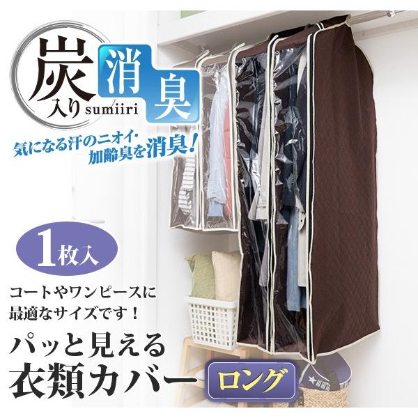 洋服カバー 不織布 パッと見える炭入り消臭衣類カバー ロング クローゼットの洋服の収納 衣類収納カバー 衣装カバー 洋服収納カバー 衣替え | アイメディア | 01