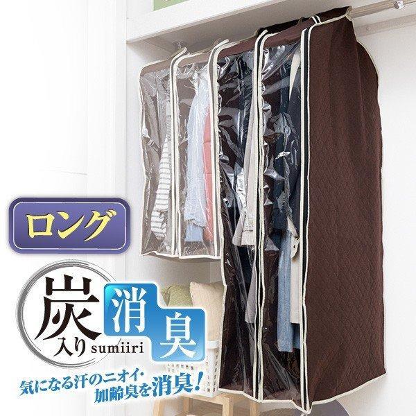 洋服カバー 不織布 パッと見える炭入り消臭衣類カバー ロング クローゼットの洋服の収納 衣類収納カバー 衣装カバー 洋服収納カバー 衣替え | アイメディア | 06